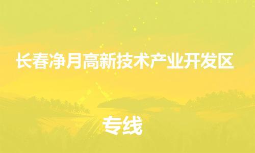 新豐縣到長(zhǎng)春凈月高新技術(shù)產(chǎn)業(yè)開發(fā)區(qū)危險(xiǎn)品物流-新豐縣到長(zhǎng)春凈月高新技術(shù)產(chǎn)業(yè)開發(fā)區(qū)危險(xiǎn)品運(yùn)輸專線-涂料樹脂專業(yè)貨運(yùn)歡迎訪問(wèn)