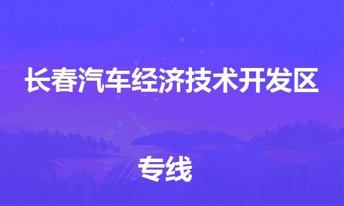 新豐縣到長(zhǎng)春汽車(chē)經(jīng)濟(jì)技術(shù)開(kāi)發(fā)區(qū)危險(xiǎn)品物流-新豐縣到長(zhǎng)春汽車(chē)經(jīng)濟(jì)技術(shù)開(kāi)發(fā)區(qū)危險(xiǎn)品運(yùn)輸專(zhuān)線(xiàn)-涂料樹(shù)脂專(zhuān)業(yè)貨運(yùn)歡迎訪(fǎng)問(wèn) 新豐縣到長(zhǎng)春汽車(chē)經(jīng)濟(jì)技術(shù)開(kāi)發(fā)區(qū)危險(xiǎn)品物流-新豐縣到長(zhǎng)春汽車(chē)經(jīng)濟(jì)技術(shù)開(kāi)發(fā)區(qū)危險(xiǎn)品運(yùn)輸專(zhuān)線(xiàn)-涂料樹(shù)脂專(zhuān)業(yè)貨運(yùn)歡迎訪(fǎng)問(wèn)