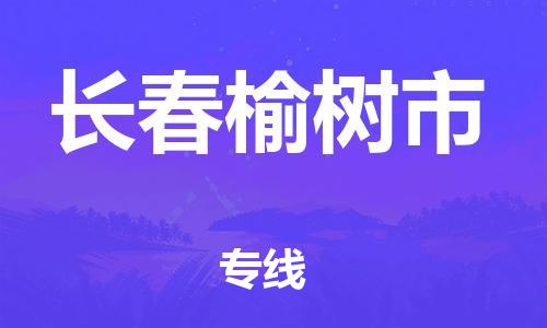 新豐縣到長(zhǎng)春榆樹市危險(xiǎn)品物流-新豐縣到長(zhǎng)春榆樹市危險(xiǎn)品運(yùn)輸專線-涂料樹脂專業(yè)貨運(yùn)歡迎訪問 新豐縣到長(zhǎng)春榆樹市危險(xiǎn)品物流-新豐縣到長(zhǎng)春榆樹市危險(xiǎn)品運(yùn)輸專線-涂料樹脂專業(yè)貨運(yùn)歡迎訪問