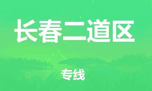 新豐縣到長(zhǎng)春二道區(qū)危險(xiǎn)品物流-新豐縣到長(zhǎng)春二道區(qū)危險(xiǎn)品運(yùn)輸專(zhuān)線(xiàn)-涂料樹(shù)脂專(zhuān)業(yè)貨運(yùn)歡迎訪(fǎng)問(wèn)