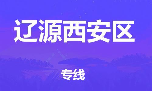 新豐縣到遼源西安區(qū)危險(xiǎn)品物流-新豐縣到遼源西安區(qū)危險(xiǎn)品運(yùn)輸專(zhuān)線-涂料樹(shù)脂專(zhuān)業(yè)貨運(yùn)歡迎訪問(wèn) 新豐縣到遼源西安區(qū)危險(xiǎn)品物流-新豐縣到遼源西安區(qū)危險(xiǎn)品運(yùn)輸專(zhuān)線-涂料樹(shù)脂專(zhuān)業(yè)貨運(yùn)歡迎訪問(wèn)