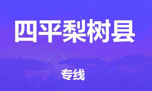 新豐縣到四平梨樹縣危險(xiǎn)品物流-新豐縣到四平梨樹縣危險(xiǎn)品運(yùn)輸專線-涂料樹脂專業(yè)貨運(yùn)歡迎訪問(wèn)