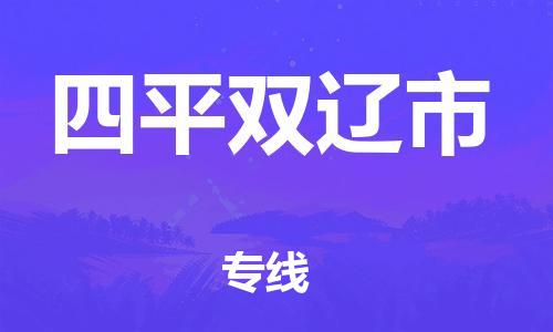 新豐縣到四平雙遼市危險(xiǎn)品物流-新豐縣到四平雙遼市危險(xiǎn)品運(yùn)輸專線-涂料樹(shù)脂專業(yè)貨運(yùn)歡迎訪問(wèn) 新豐縣到四平雙遼市危險(xiǎn)品物流-新豐縣到四平雙遼市危險(xiǎn)品運(yùn)輸專線-涂料樹(shù)脂專業(yè)貨運(yùn)歡迎訪問(wèn)