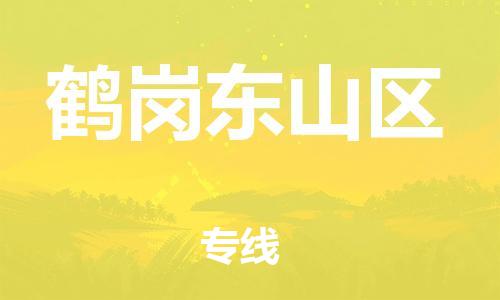 新豐縣到鶴崗東山區(qū)危險(xiǎn)品物流-新豐縣到鶴崗東山區(qū)危險(xiǎn)品運(yùn)輸專線-涂料樹脂專業(yè)貨運(yùn)歡迎訪問(wèn) 新豐縣到鶴崗東山區(qū)危險(xiǎn)品物流-新豐縣到鶴崗東山區(qū)危險(xiǎn)品運(yùn)輸專線-涂料樹脂專業(yè)貨運(yùn)歡迎訪問(wèn)