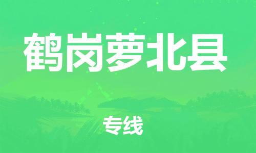 新豐縣到鶴崗蘿北縣危險(xiǎn)品物流-新豐縣到鶴崗蘿北縣危險(xiǎn)品運(yùn)輸專線-涂料樹脂專業(yè)貨運(yùn)歡迎訪問 新豐縣到鶴崗蘿北縣危險(xiǎn)品物流-新豐縣到鶴崗蘿北縣危險(xiǎn)品運(yùn)輸專線-涂料樹脂專業(yè)貨運(yùn)歡迎訪問
