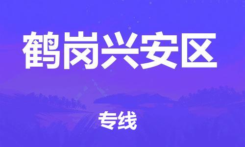 新豐縣到鶴崗興安區(qū)危險(xiǎn)品物流-新豐縣到鶴崗興安區(qū)危險(xiǎn)品運(yùn)輸專線-涂料樹脂專業(yè)貨運(yùn)歡迎訪問