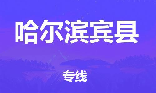 新豐縣到哈爾濱賓縣危險品物流-新豐縣到哈爾濱賓縣危險品運輸專線-涂料樹脂專業(yè)貨運歡迎訪問 新豐縣到哈爾濱賓縣危險品物流-新豐縣到哈爾濱賓縣危險品運輸專線-涂料樹脂專業(yè)貨運歡迎訪問