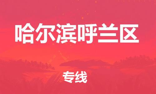 新豐縣到哈爾濱呼蘭區(qū)危險品物流-新豐縣到哈爾濱呼蘭區(qū)危險品運輸專線-涂料樹脂專業(yè)貨運歡迎訪問 新豐縣到哈爾濱呼蘭區(qū)危險品物流-新豐縣到哈爾濱呼蘭區(qū)危險品運輸專線-涂料樹脂專業(yè)貨運歡迎訪問