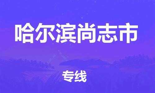 新豐縣到哈爾濱尚志市危險(xiǎn)品物流-新豐縣到哈爾濱尚志市危險(xiǎn)品運(yùn)輸專(zhuān)線-涂料樹(shù)脂專(zhuān)業(yè)貨運(yùn)歡迎訪問(wèn) 新豐縣到哈爾濱尚志市危險(xiǎn)品物流-新豐縣到哈爾濱尚志市危險(xiǎn)品運(yùn)輸專(zhuān)線-涂料樹(shù)脂專(zhuān)業(yè)貨運(yùn)歡迎訪問(wèn)