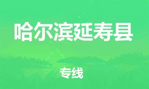 新豐縣到哈爾濱延壽縣危險(xiǎn)品物流-新豐縣到哈爾濱延壽縣危險(xiǎn)品運(yùn)輸專線-涂料樹脂專業(yè)貨運(yùn)歡迎訪問(wèn) 新豐縣到哈爾濱延壽縣危險(xiǎn)品物流-新豐縣到哈爾濱延壽縣危險(xiǎn)品運(yùn)輸專線-涂料樹脂專業(yè)貨運(yùn)歡迎訪問(wèn)