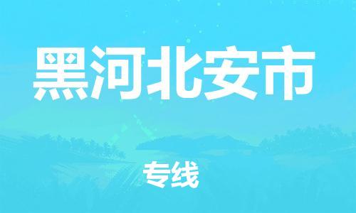 新豐縣到黑河北安市危險(xiǎn)品物流-新豐縣到黑河北安市危險(xiǎn)品運(yùn)輸專線-涂料樹(shù)脂專業(yè)貨運(yùn)歡迎訪問(wèn) 新豐縣到黑河北安市危險(xiǎn)品物流-新豐縣到黑河北安市危險(xiǎn)品運(yùn)輸專線-涂料樹(shù)脂專業(yè)貨運(yùn)歡迎訪問(wèn)