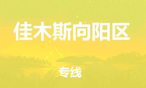 新豐縣到佳木斯向陽(yáng)區(qū)危險(xiǎn)品物流-新豐縣到佳木斯向陽(yáng)區(qū)危險(xiǎn)品運(yùn)輸專線-涂料樹(shù)脂專業(yè)貨運(yùn)歡迎訪問(wèn)
