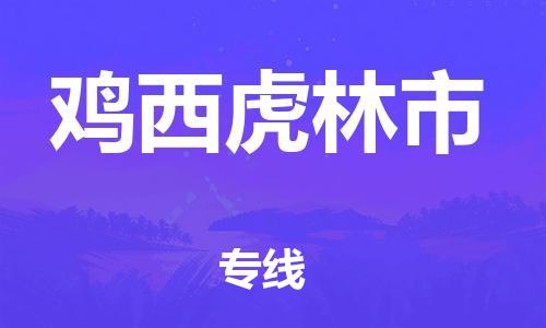 新豐縣到雞西虎林市危險品物流-新豐縣到雞西虎林市危險品運輸專線-涂料樹脂專業(yè)貨運歡迎訪問 新豐縣到雞西虎林市危險品物流-新豐縣到雞西虎林市危險品運輸專線-涂料樹脂專業(yè)貨運歡迎訪問