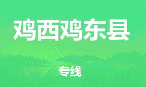 新豐縣到雞西雞東縣危險(xiǎn)品物流-新豐縣到雞西雞東縣危險(xiǎn)品運(yùn)輸專線-涂料樹脂專業(yè)貨運(yùn)歡迎訪問