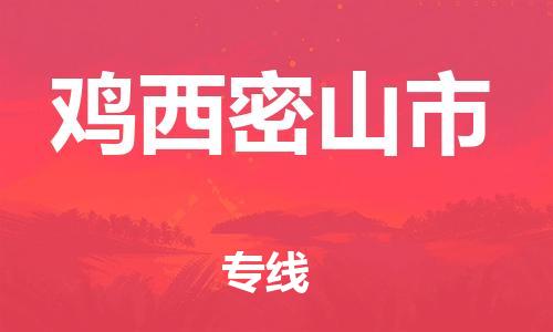 新豐縣到雞西密山市危險品物流-新豐縣到雞西密山市危險品運輸專線-涂料樹脂專業(yè)貨運歡迎訪問 新豐縣到雞西密山市危險品物流-新豐縣到雞西密山市危險品運輸專線-涂料樹脂專業(yè)貨運歡迎訪問