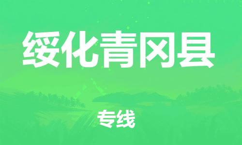 新豐縣到綏化青岡縣危險(xiǎn)品物流-新豐縣到綏化青岡縣危險(xiǎn)品運(yùn)輸專線-涂料樹脂專業(yè)貨運(yùn)歡迎訪問 新豐縣到綏化青岡縣危險(xiǎn)品物流-新豐縣到綏化青岡縣危險(xiǎn)品運(yùn)輸專線-涂料樹脂專業(yè)貨運(yùn)歡迎訪問