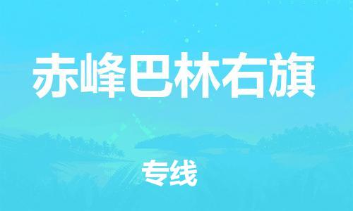 新豐縣到赤峰巴林右旗危險(xiǎn)品物流-新豐縣到赤峰巴林右旗危險(xiǎn)品運(yùn)輸專線-涂料樹(shù)脂專業(yè)貨運(yùn)歡迎訪問(wèn) 新豐縣到赤峰巴林右旗危險(xiǎn)品物流-新豐縣到赤峰巴林右旗危險(xiǎn)品運(yùn)輸專線-涂料樹(shù)脂專業(yè)貨運(yùn)歡迎訪問(wèn)