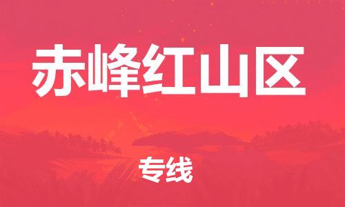 新豐縣到赤峰紅山區(qū)危險品物流-新豐縣到赤峰紅山區(qū)危險品運輸專線-涂料樹脂專業(yè)貨運歡迎訪問 新豐縣到赤峰紅山區(qū)危險品物流-新豐縣到赤峰紅山區(qū)危險品運輸專線-涂料樹脂專業(yè)貨運歡迎訪問