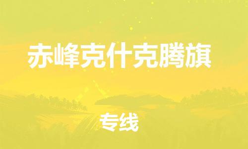 新豐縣到赤峰克什克騰旗危險品物流-新豐縣到赤峰克什克騰旗危險品運輸專線-涂料樹脂專業(yè)貨運歡迎訪問 新豐縣到赤峰克什克騰旗危險品物流-新豐縣到赤峰克什克騰旗危險品運輸專線-涂料樹脂專業(yè)貨運歡迎訪問