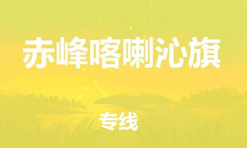 新豐縣到赤峰喀喇沁旗危險(xiǎn)品物流-新豐縣到赤峰喀喇沁旗危險(xiǎn)品運(yùn)輸專線-涂料樹脂專業(yè)貨運(yùn)歡迎訪問 新豐縣到赤峰喀喇沁旗危險(xiǎn)品物流-新豐縣到赤峰喀喇沁旗危險(xiǎn)品運(yùn)輸專線-涂料樹脂專業(yè)貨運(yùn)歡迎訪問