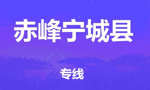 新豐縣到赤峰寧城縣危險(xiǎn)品物流-新豐縣到赤峰寧城縣危險(xiǎn)品運(yùn)輸專線-涂料樹脂專業(yè)貨運(yùn)歡迎訪問
