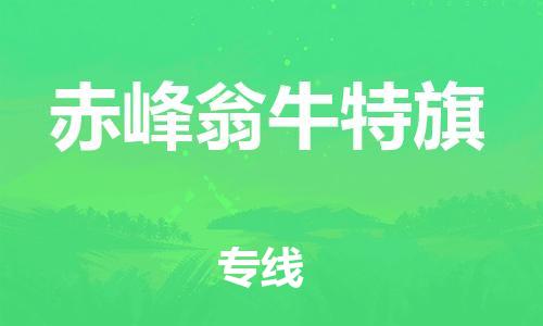 新豐縣到赤峰翁牛特旗危險(xiǎn)品物流-新豐縣到赤峰翁牛特旗危險(xiǎn)品運(yùn)輸專線-涂料樹脂專業(yè)貨運(yùn)歡迎訪問 新豐縣到赤峰翁牛特旗危險(xiǎn)品物流-新豐縣到赤峰翁牛特旗危險(xiǎn)品運(yùn)輸專線-涂料樹脂專業(yè)貨運(yùn)歡迎訪問