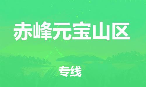 新豐縣到赤峰元寶山區(qū)危險品物流-新豐縣到赤峰元寶山區(qū)危險品運輸專線-涂料樹脂專業(yè)貨運歡迎訪問