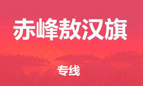 新豐縣到赤峰敖漢旗危險(xiǎn)品物流-新豐縣到赤峰敖漢旗危險(xiǎn)品運(yùn)輸專線-涂料樹(shù)脂專業(yè)貨運(yùn)歡迎訪問(wèn)