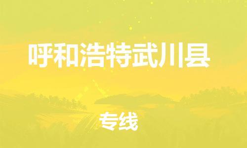新豐縣到呼和浩特武川縣危險(xiǎn)品物流-新豐縣到呼和浩特武川縣危險(xiǎn)品運(yùn)輸專線-涂料樹脂專業(yè)貨運(yùn)歡迎訪問 新豐縣到呼和浩特武川縣危險(xiǎn)品物流-新豐縣到呼和浩特武川縣危險(xiǎn)品運(yùn)輸專線-涂料樹脂專業(yè)貨運(yùn)歡迎訪問