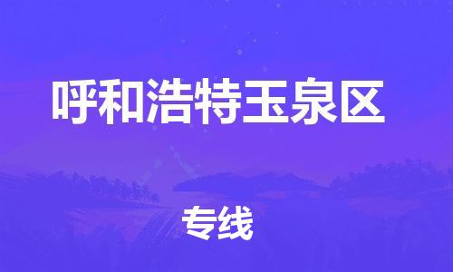 新豐縣到呼和浩特玉泉區(qū)危險(xiǎn)品物流-新豐縣到呼和浩特玉泉區(qū)危險(xiǎn)品運(yùn)輸專線-涂料樹脂專業(yè)貨運(yùn)歡迎訪問