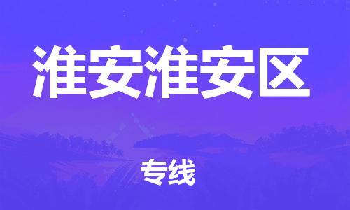 新豐縣到淮安淮安區(qū)危險(xiǎn)品物流-新豐縣到淮安淮安區(qū)危險(xiǎn)品運(yùn)輸專線-涂料樹脂專業(yè)貨運(yùn)歡迎訪問(wèn) 新豐縣到淮安淮安區(qū)危險(xiǎn)品物流-新豐縣到淮安淮安區(qū)危險(xiǎn)品運(yùn)輸專線-涂料樹脂專業(yè)貨運(yùn)歡迎訪問(wèn)