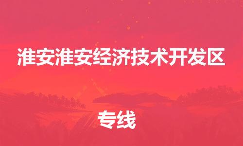 新豐縣到淮安淮安經(jīng)濟技術(shù)開發(fā)區(qū)危險品物流-新豐縣到淮安淮安經(jīng)濟技術(shù)開發(fā)區(qū)危險品運輸專線-涂料樹脂專業(yè)貨運歡迎訪問