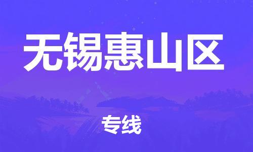 新豐縣到無(wú)錫惠山區(qū)危險(xiǎn)品物流-新豐縣到無(wú)錫惠山區(qū)危險(xiǎn)品運(yùn)輸專線-涂料樹脂專業(yè)貨運(yùn)歡迎訪問
