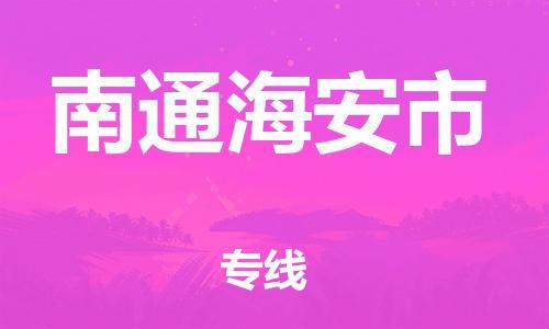 新豐縣到南通海安市危險品物流-新豐縣到南通海安市危險品運輸專線-涂料樹脂專業(yè)貨運歡迎訪問 新豐縣到南通海安市危險品物流-新豐縣到南通海安市危險品運輸專線-涂料樹脂專業(yè)貨運歡迎訪問