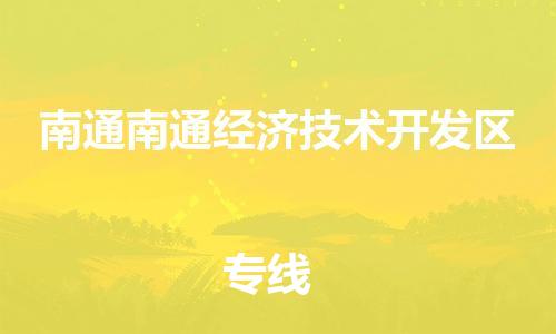 新豐縣到南通南通經濟技術開發(fā)區(qū)危險品物流-新豐縣到南通南通經濟技術開發(fā)區(qū)危險品運輸專線-涂料樹脂專業(yè)貨運歡迎訪問 新豐縣到南通南通經濟技術開發(fā)區(qū)危險品物流-新豐縣到南通南通經濟技術開發(fā)區(qū)危險品運輸專線-涂料樹脂專業(yè)貨運歡迎訪問