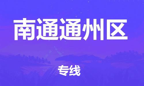 新豐縣到南通通州區(qū)危險品物流-新豐縣到南通通州區(qū)危險品運(yùn)輸專線-涂料樹脂專業(yè)貨運(yùn)歡迎訪問