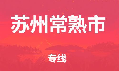 新豐縣到蘇州常熟市危險(xiǎn)品物流-新豐縣到蘇州常熟市危險(xiǎn)品運(yùn)輸專線-涂料樹脂專業(yè)貨運(yùn)歡迎訪問 新豐縣到蘇州常熟市危險(xiǎn)品物流-新豐縣到蘇州常熟市危險(xiǎn)品運(yùn)輸專線-涂料樹脂專業(yè)貨運(yùn)歡迎訪問