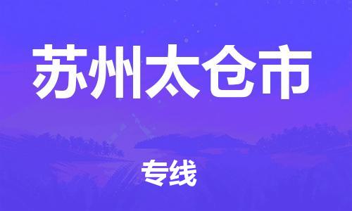 新豐縣到蘇州太倉(cāng)市危險(xiǎn)品物流-新豐縣到蘇州太倉(cāng)市危險(xiǎn)品運(yùn)輸專(zhuān)線-涂料樹(shù)脂專(zhuān)業(yè)貨運(yùn)歡迎訪問(wèn)