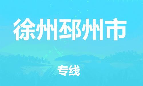 新豐縣到徐州邳州市危險品物流-新豐縣到徐州邳州市危險品運輸專線-涂料樹脂專業(yè)貨運歡迎訪問
