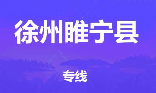 新豐縣到徐州睢寧縣危險(xiǎn)品物流-新豐縣到徐州睢寧縣危險(xiǎn)品運(yùn)輸專線-涂料樹脂專業(yè)貨運(yùn)歡迎訪問 新豐縣到徐州睢寧縣危險(xiǎn)品物流-新豐縣到徐州睢寧縣危險(xiǎn)品運(yùn)輸專線-涂料樹脂專業(yè)貨運(yùn)歡迎訪問