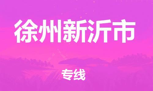 新豐縣到徐州新沂市危險(xiǎn)品物流-新豐縣到徐州新沂市危險(xiǎn)品運(yùn)輸專(zhuān)線-涂料樹(shù)脂專(zhuān)業(yè)貨運(yùn)歡迎訪問(wèn) 新豐縣到徐州新沂市危險(xiǎn)品物流-新豐縣到徐州新沂市危險(xiǎn)品運(yùn)輸專(zhuān)線-涂料樹(shù)脂專(zhuān)業(yè)貨運(yùn)歡迎訪問(wèn)