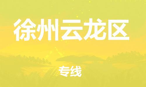 新豐縣到徐州云龍區(qū)危險品物流-新豐縣到徐州云龍區(qū)危險品運(yùn)輸專線-涂料樹脂專業(yè)貨運(yùn)歡迎訪問