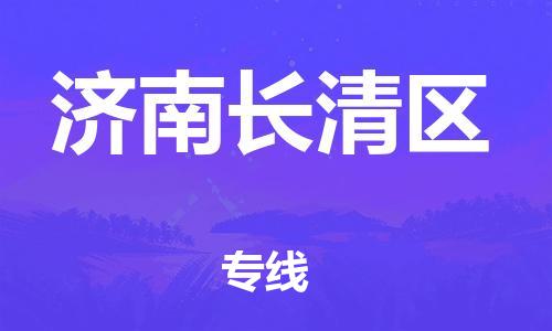 新豐縣到濟(jì)南長清區(qū)危險品物流-新豐縣到濟(jì)南長清區(qū)危險品運(yùn)輸專線-涂料樹脂專業(yè)貨運(yùn)歡迎訪問 新豐縣到濟(jì)南長清區(qū)危險品物流-新豐縣到濟(jì)南長清區(qū)危險品運(yùn)輸專線-涂料樹脂專業(yè)貨運(yùn)歡迎訪問