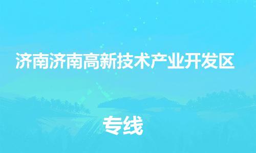 新豐縣到濟(jì)南濟(jì)南高新技術(shù)產(chǎn)業(yè)開發(fā)區(qū)危險(xiǎn)品物流-新豐縣到濟(jì)南濟(jì)南高新技術(shù)產(chǎn)業(yè)開發(fā)區(qū)危險(xiǎn)品運(yùn)輸專線-涂料樹脂專業(yè)貨運(yùn)歡迎訪問 新豐縣到濟(jì)南濟(jì)南高新技術(shù)產(chǎn)業(yè)開發(fā)區(qū)危險(xiǎn)品物流-新豐縣到濟(jì)南濟(jì)南高新技術(shù)產(chǎn)業(yè)開發(fā)區(qū)危險(xiǎn)品運(yùn)輸專線-涂料樹脂專業(yè)貨運(yùn)歡迎訪問