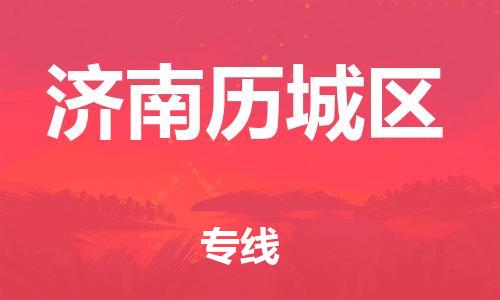 新豐縣到濟(jì)南歷城區(qū)危險(xiǎn)品物流-新豐縣到濟(jì)南歷城區(qū)危險(xiǎn)品運(yùn)輸專(zhuān)線-涂料樹(shù)脂專(zhuān)業(yè)貨運(yùn)歡迎訪問(wèn)