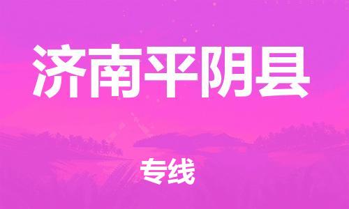 新豐縣到濟(jì)南平陰縣危險(xiǎn)品物流-新豐縣到濟(jì)南平陰縣危險(xiǎn)品運(yùn)輸專線-涂料樹脂專業(yè)貨運(yùn)歡迎訪問