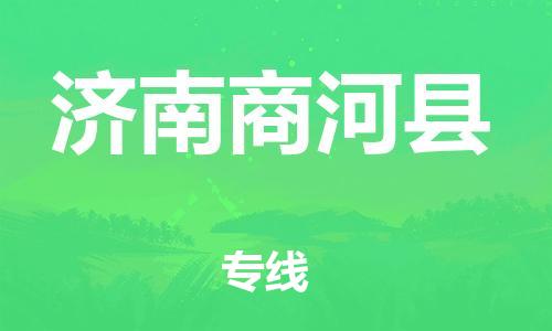 新豐縣到濟(jì)南商河縣危險(xiǎn)品物流-新豐縣到濟(jì)南商河縣危險(xiǎn)品運(yùn)輸專線-涂料樹脂專業(yè)貨運(yùn)歡迎訪問