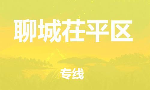 新豐縣到聊城茌平區(qū)危險品物流-新豐縣到聊城茌平區(qū)危險品運輸專線-涂料樹脂專業(yè)貨運歡迎訪問