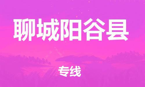 新豐縣到聊城陽(yáng)谷縣危險(xiǎn)品物流-新豐縣到聊城陽(yáng)谷縣危險(xiǎn)品運(yùn)輸專線-涂料樹(shù)脂專業(yè)貨運(yùn)歡迎訪問(wèn)