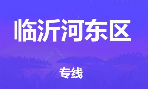 新豐縣到臨沂河?xùn)|區(qū)危險(xiǎn)品物流-新豐縣到臨沂河?xùn)|區(qū)危險(xiǎn)品運(yùn)輸專線-涂料樹(shù)脂專業(yè)貨運(yùn)歡迎訪問(wèn) 新豐縣到臨沂河?xùn)|區(qū)危險(xiǎn)品物流-新豐縣到臨沂河?xùn)|區(qū)危險(xiǎn)品運(yùn)輸專線-涂料樹(shù)脂專業(yè)貨運(yùn)歡迎訪問(wèn)